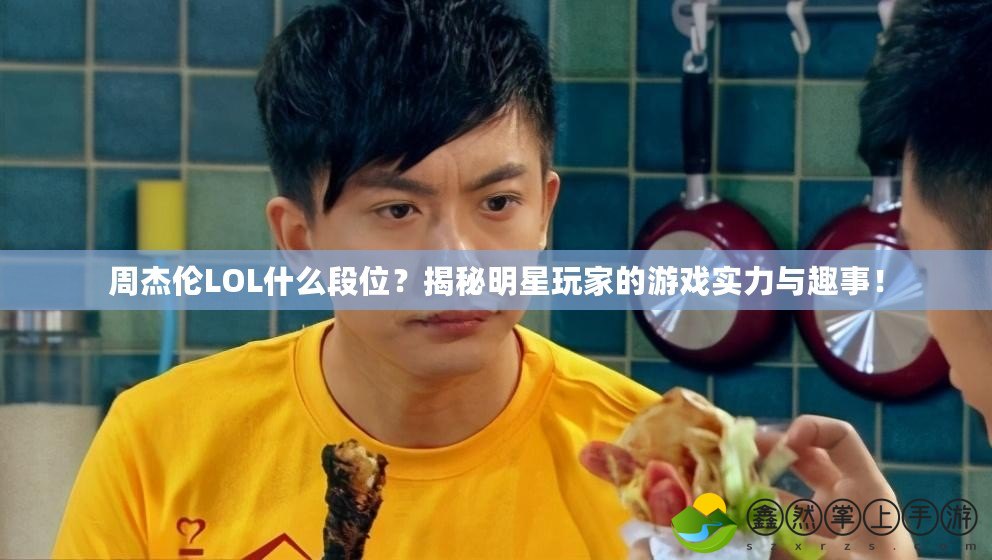 周杰倫LOL什么段位？揭秘明星玩家的游戲?qū)嵙εc趣事！