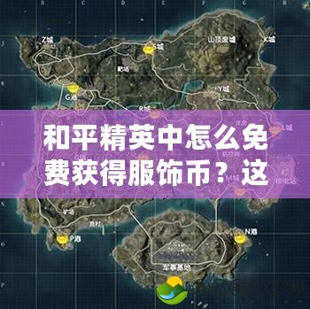 和平精英中怎么免費(fèi)獲得服飾幣？這些方法你一定要知道！