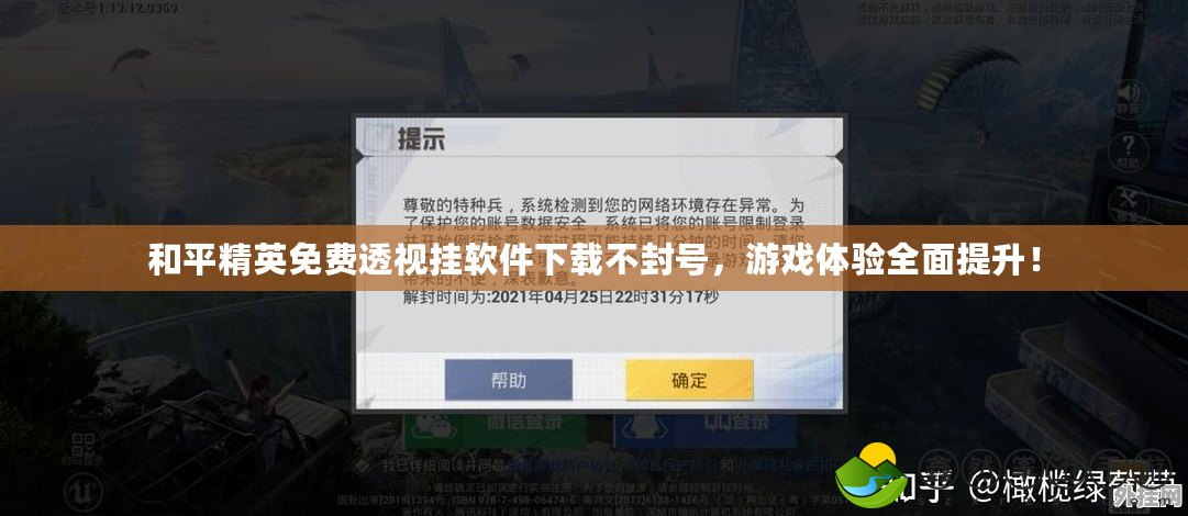 和平精英免費(fèi)透視掛軟件下載不封號(hào)，游戲體驗(yàn)全面提升！