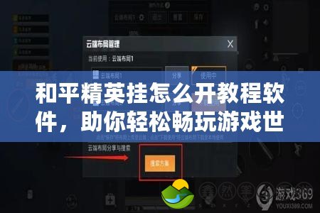 和平精英掛怎么開教程軟件，助你輕松暢玩游戲世界