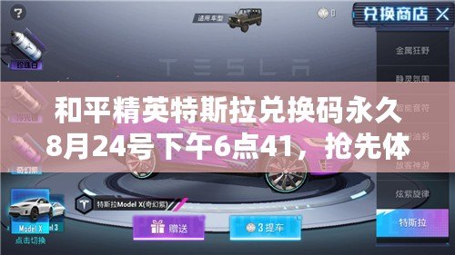 和平精英特斯拉兌換碼永久8月24號(hào)下午6點(diǎn)41，搶先體驗(yàn)未來科技！