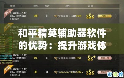 和平精英輔助器軟件的優(yōu)勢：提升游戲體驗的利器