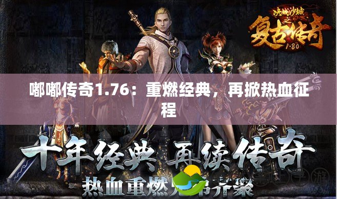 嘟嘟傳奇1.76：重燃經(jīng)典，再掀熱血征程