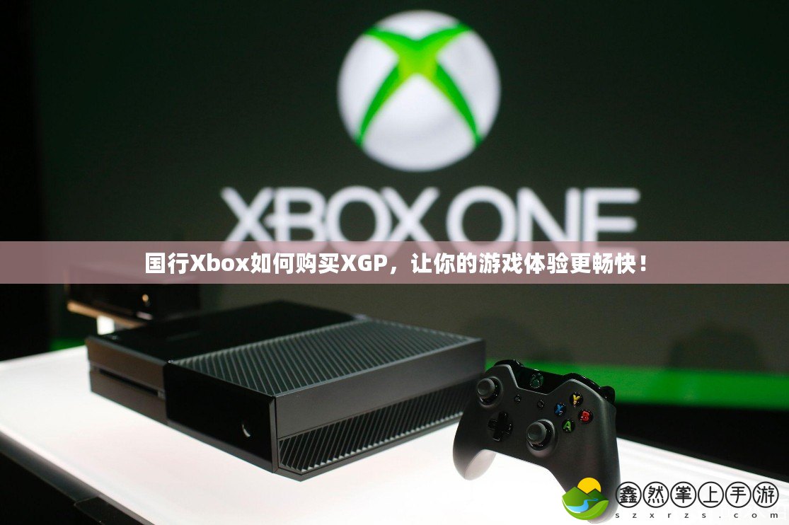 國行Xbox如何購買XGP，讓你的游戲體驗更暢快！