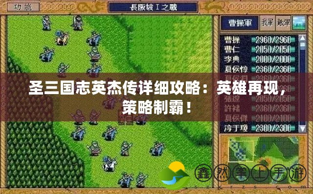 圣三國(guó)志英杰傳詳細(xì)攻略：英雄再現(xiàn)，策略制霸！