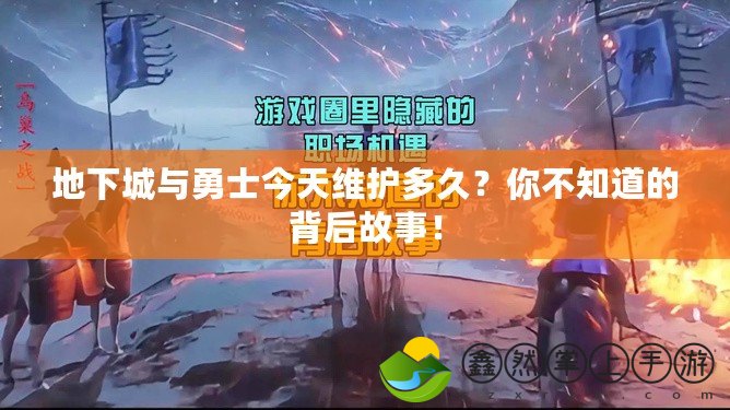 地下城與勇士今天維護(hù)多久？你不知道的背后故事！
