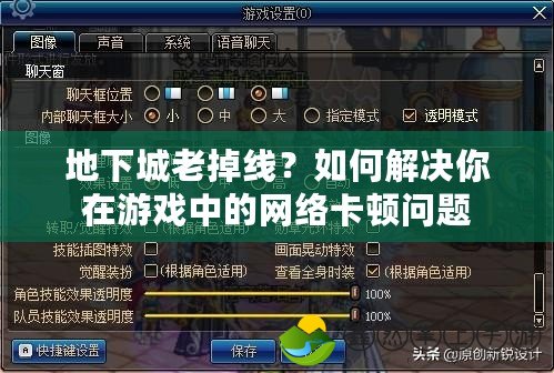 地下城老掉線？如何解決你在游戲中的網(wǎng)絡卡頓問題