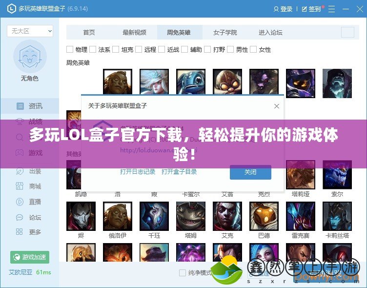 多玩LOL盒子官方下載，輕松提升你的游戲體驗！