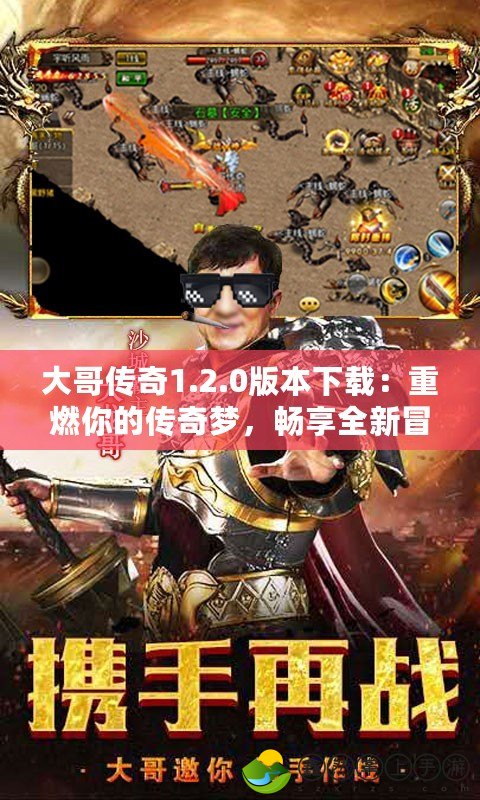 大哥傳奇1.2.0版本下載：重燃你的傳奇夢，暢享全新冒險體驗！