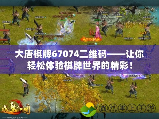 大唐棋牌67074二維碼——讓你輕松體驗(yàn)棋牌世界的精彩！