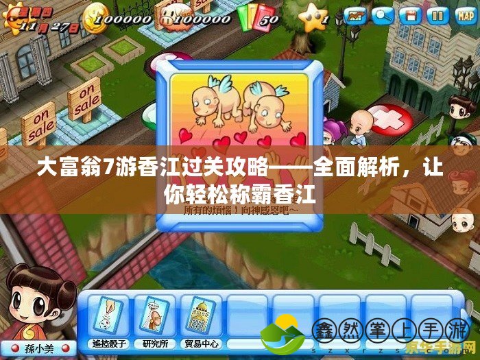 大富翁7游香江過關(guān)攻略——全面解析，讓你輕松稱霸香江