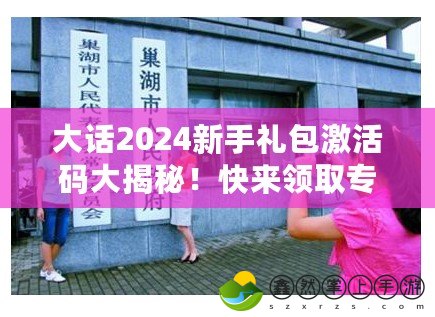 大話2024新手禮包激活碼大揭秘！快來領(lǐng)取專屬福利，開啟全新冒險(xiǎn)！