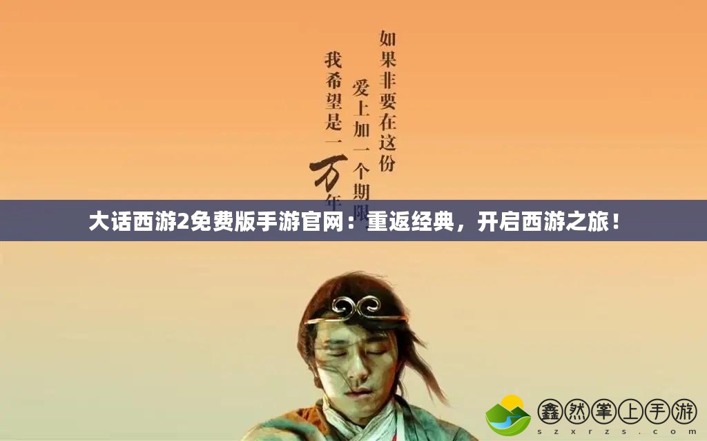 大話西游2免費(fèi)版手游官網(wǎng)：重返經(jīng)典，開(kāi)啟西游之旅！