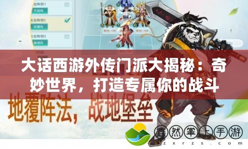 大話西游外傳門派大揭秘：奇妙世界，打造專屬你的戰(zhàn)斗風(fēng)采！