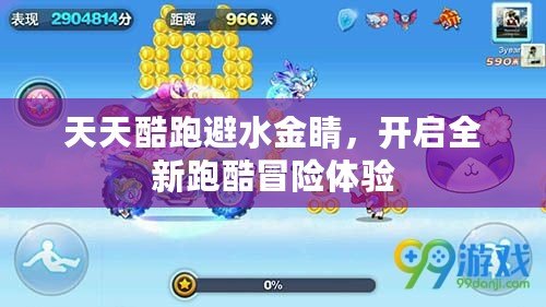天天酷跑避水金睛，開啟全新跑酷冒險體驗(yàn)