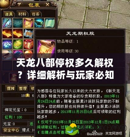 天龍八部停權(quán)多久解權(quán)？詳細解析與玩家必知的恢復攻略