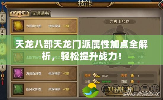 天龍八部天龍門派屬性加點全解析，輕松提升戰(zhàn)力！