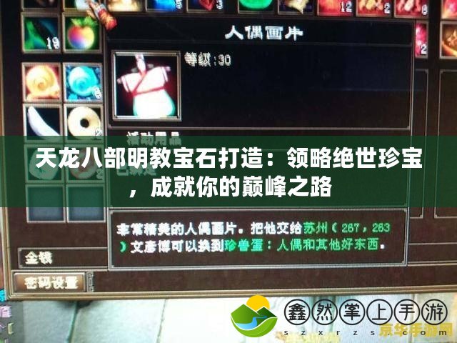 天龍八部明教寶石打造：領(lǐng)略絕世珍寶，成就你的巔峰之路