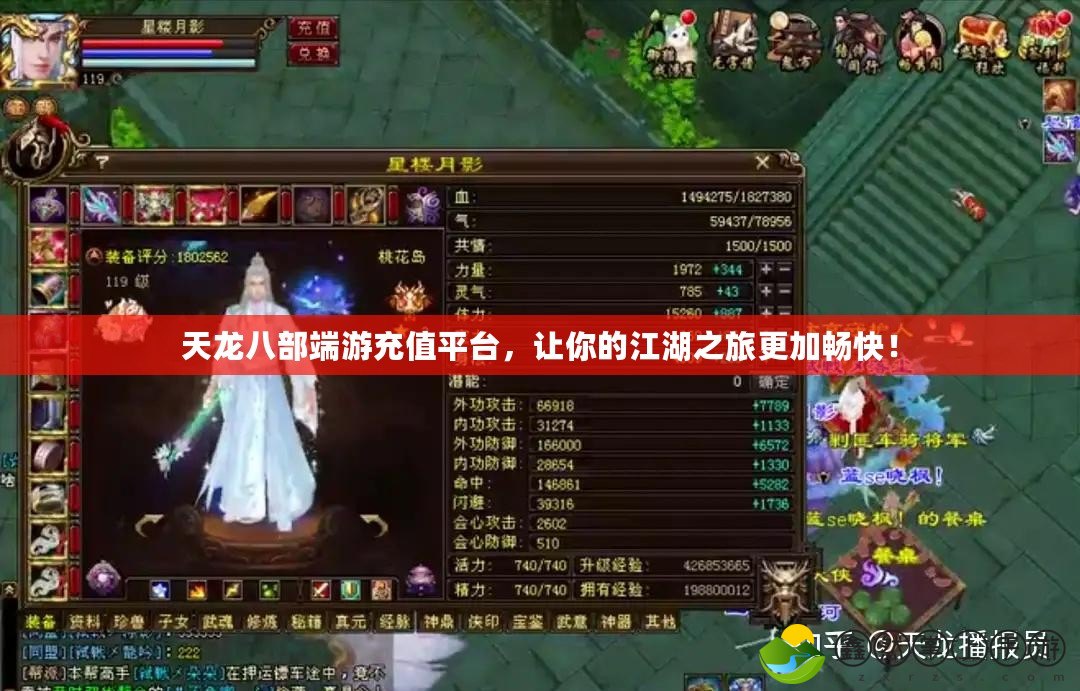 天龍八部端游充值平臺(tái)，讓你的江湖之旅更加暢快！