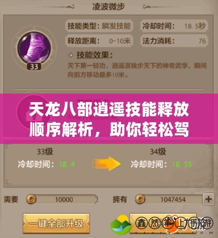 天龍八部逍遙技能釋放順序解析，助你輕松駕馭逍遙派！