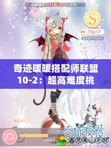 奇跡暖暖搭配師聯(lián)盟10-2：超高難度挑戰(zhàn)，如何在最短時(shí)間內(nèi)完成完美搭配？
