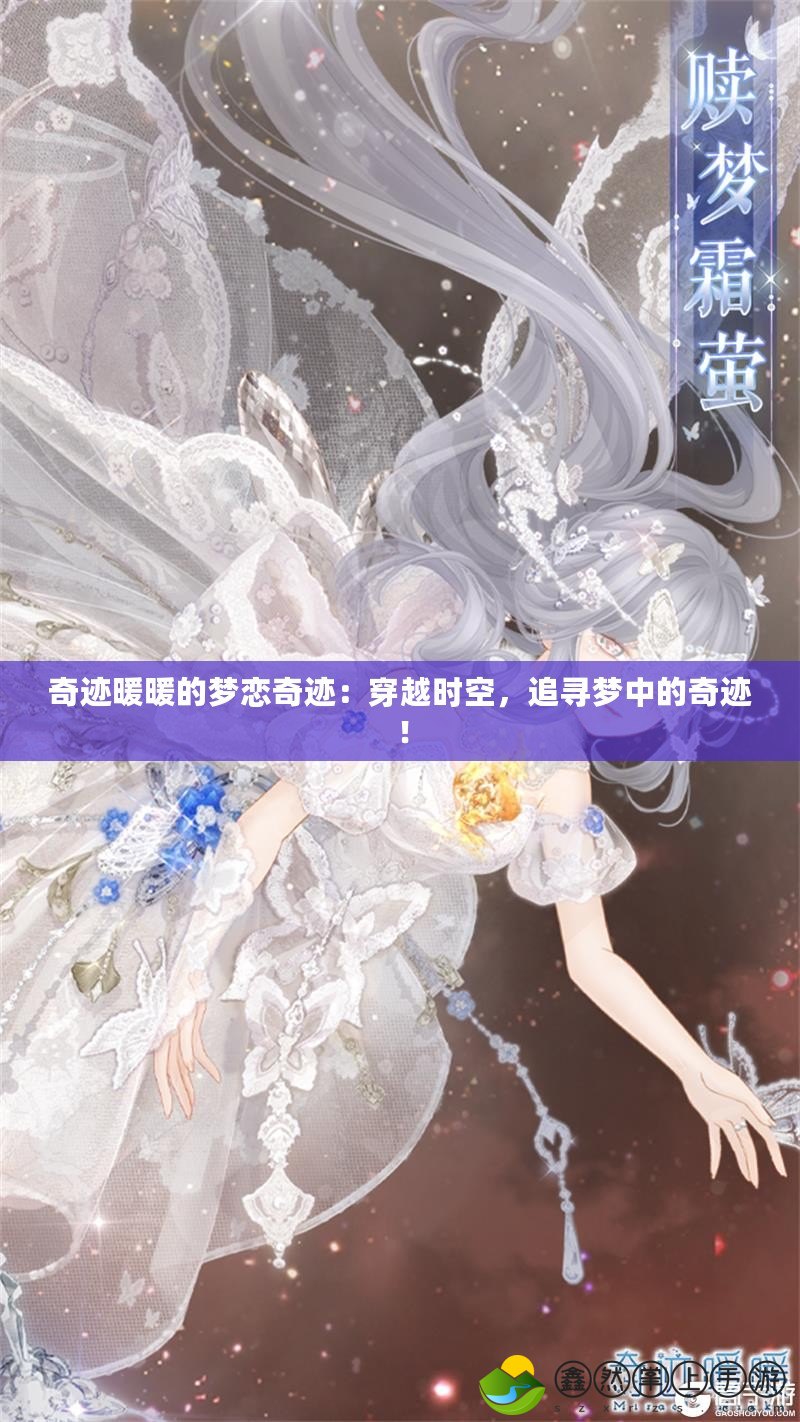 奇跡暖暖的夢戀奇跡：穿越時空，追尋夢中的奇跡！