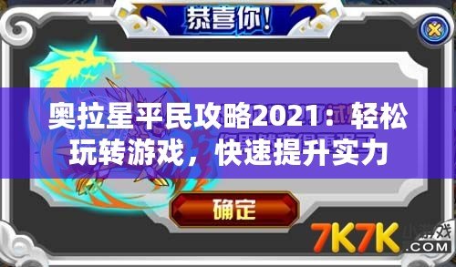 奧拉星平民攻略2021：輕松玩轉游戲，快速提升實力