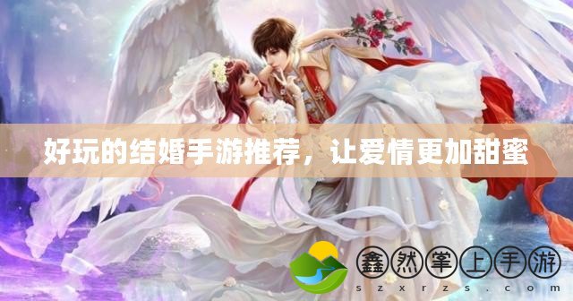 好玩的結(jié)婚手游推薦，讓愛(ài)情更加甜蜜