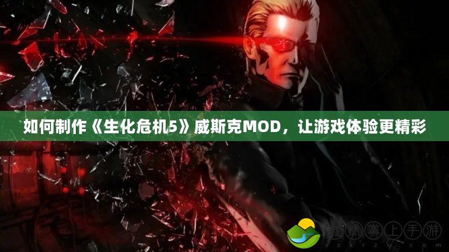 如何制作《生化危機(jī)5》威斯克MOD，讓游戲體驗(yàn)更精彩