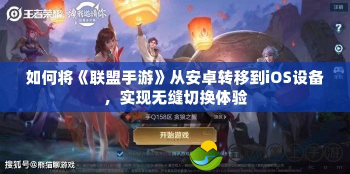 如何將《聯(lián)盟手游》從安卓轉移到iOS設備，實現(xiàn)無縫切換體驗