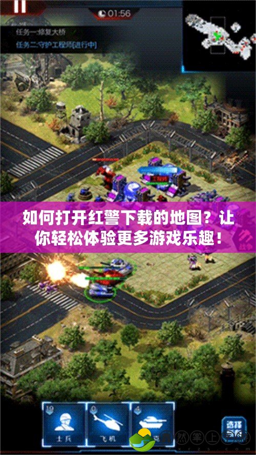 如何打開紅警下載的地圖？讓你輕松體驗更多游戲樂趣！