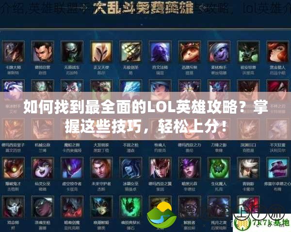 如何找到最全面的LOL英雄攻略？掌握這些技巧，輕松上分！