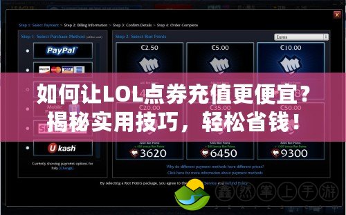 如何讓LOL點券充值更便宜？揭秘實用技巧，輕松省錢！
