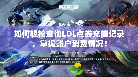 如何輕松查詢LOL點券充值記錄，掌握賬戶消費情況！
