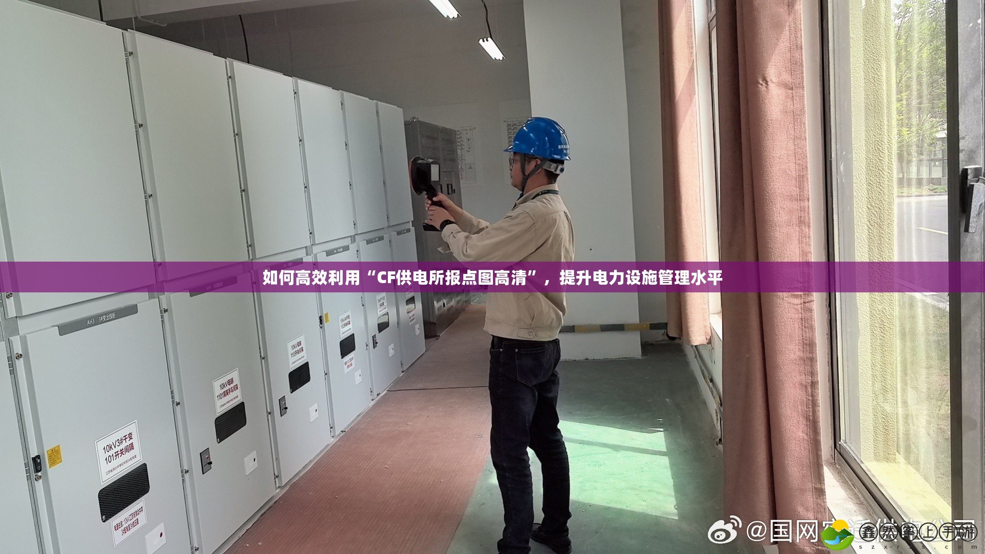 如何高效利用“CF供電所報(bào)點(diǎn)圖高清”，提升電力設(shè)施管理水平
