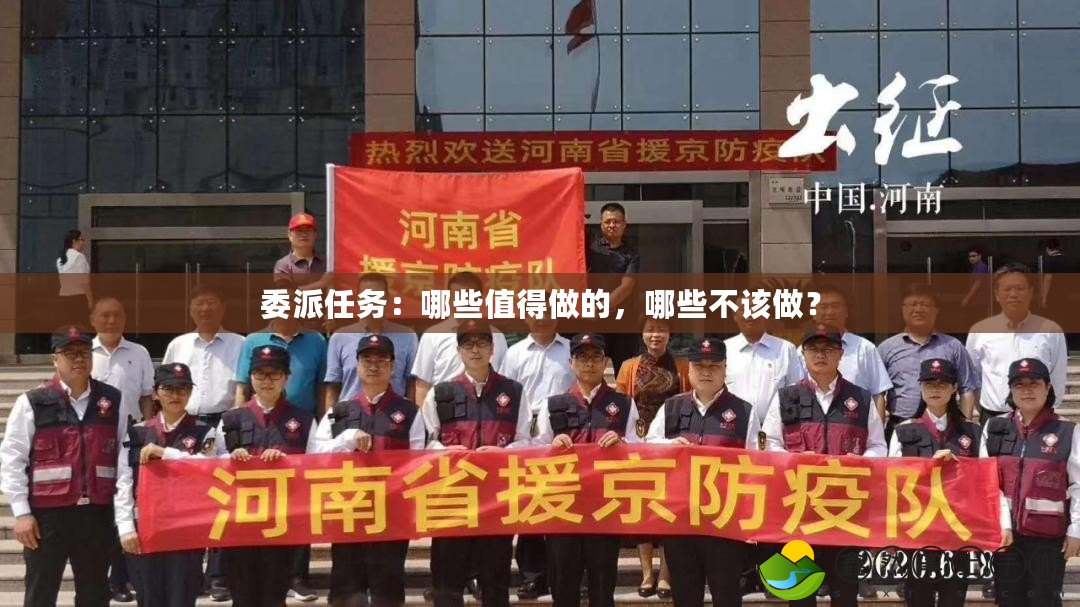 委派任務(wù)：哪些值得做的，哪些不該做？