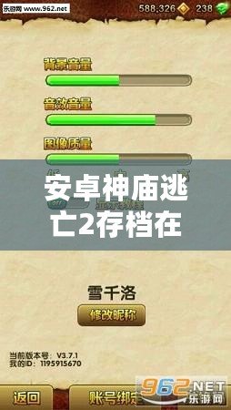 安卓神廟逃亡2存檔在哪找？找回你的游戲進度，輕松恢復(fù)游戲存檔！