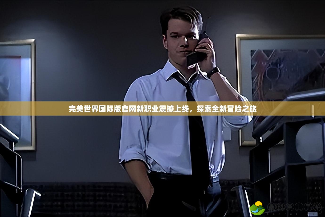 完美世界國際版官網(wǎng)新職業(yè)震撼上線，探索全新冒險(xiǎn)之旅