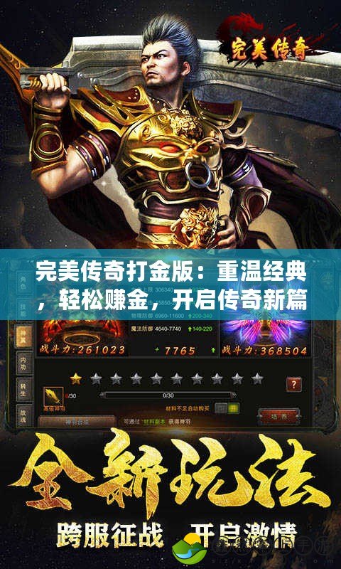 完美傳奇打金版：重溫經(jīng)典，輕松賺金，開啟傳奇新篇章