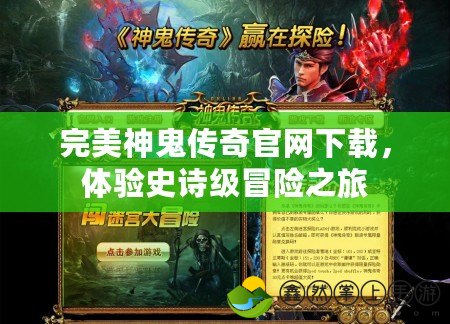 完美神鬼傳奇官網(wǎng)下載，體驗史詩級冒險之旅