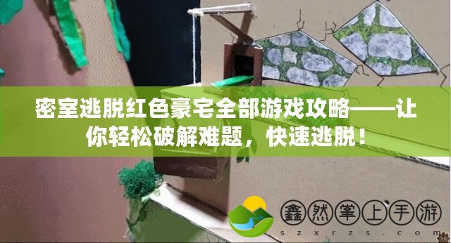 密室逃脫紅色豪宅全部游戲攻略——讓你輕松破解難題，快速逃脫！