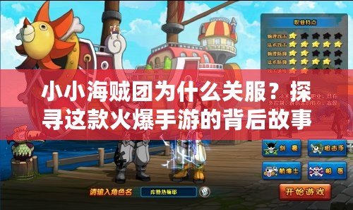 小小海賊團(tuán)為什么關(guān)服？探尋這款火爆手游的背后故事