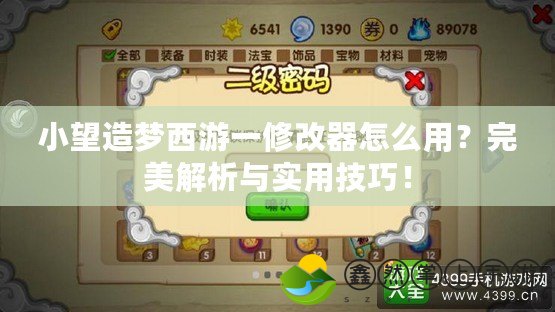 小望造夢西游一修改器怎么用？完美解析與實用技巧！