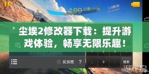 塵埃2修改器下載：提升游戲體驗，暢享無限樂趣！