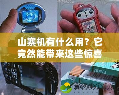 山寨機(jī)有什么用？它竟然能帶來(lái)這些驚喜！