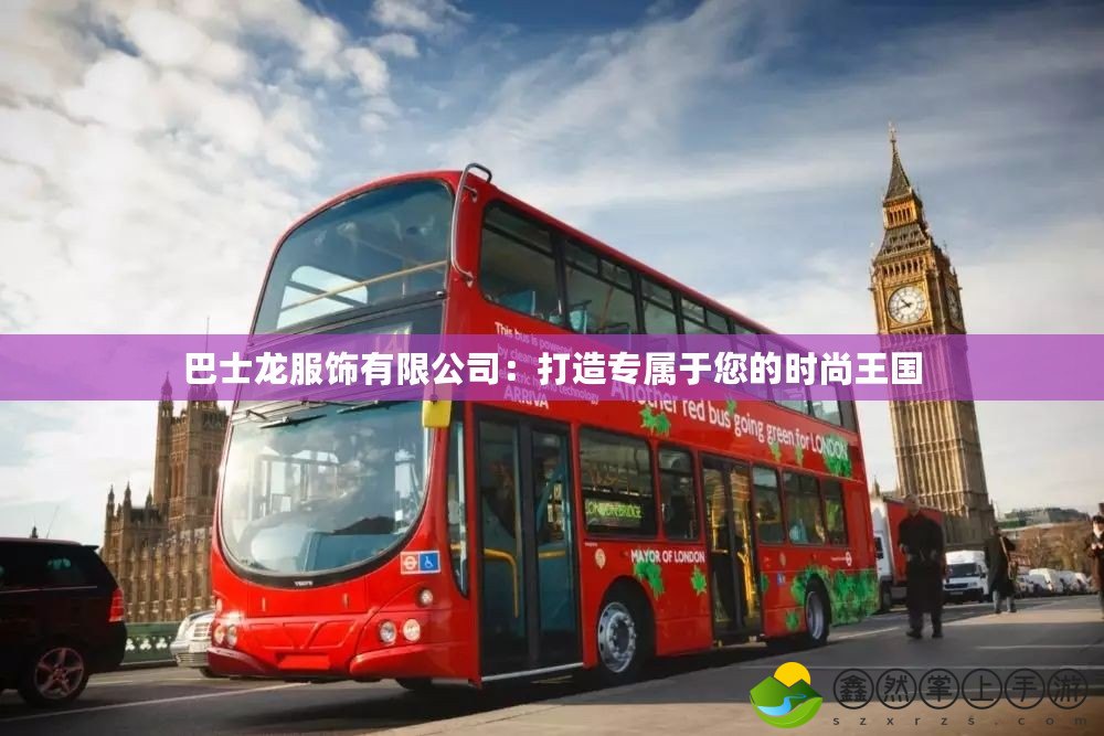 巴士龍服飾有限公司：打造專屬于您的時(shí)尚王國