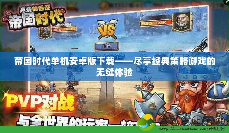 帝國時代單機安卓版下載——盡享經(jīng)典策略游戲的無縫體驗