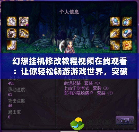 幻想掛機(jī)修改教程視頻在線觀看：讓你輕松暢游游戲世界，突破限制，體驗極致樂趣！