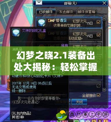 幻夢(mèng)之曉2.1裝備出處大揭秘：輕松掌握提升戰(zhàn)力的秘訣！