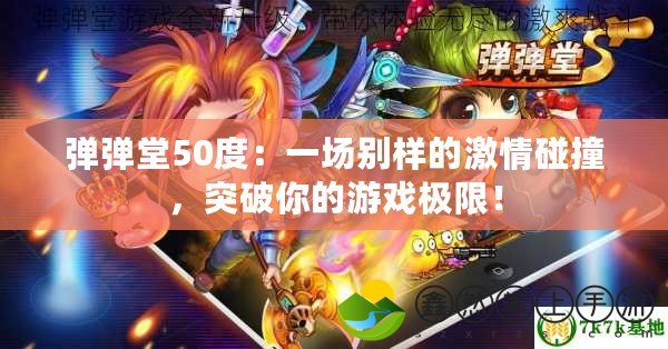 彈彈堂50度：一場別樣的激情碰撞，突破你的游戲極限！